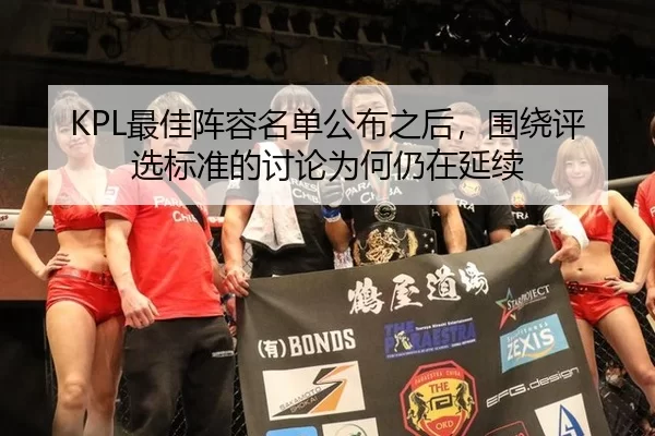 KPL最佳阵容名单公布之后，围绕评选标准的讨论为何仍在延续